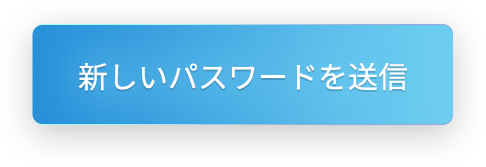 新しいパスワードを送信